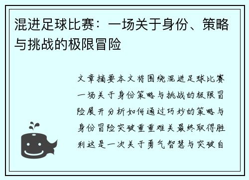 混进足球比赛：一场关于身份、策略与挑战的极限冒险