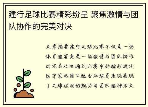 建行足球比赛精彩纷呈 聚焦激情与团队协作的完美对决