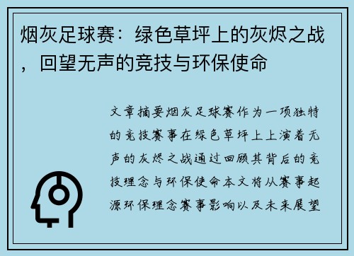 烟灰足球赛：绿色草坪上的灰烬之战，回望无声的竞技与环保使命