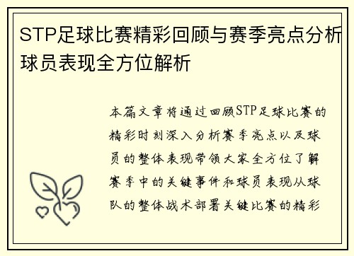 STP足球比赛精彩回顾与赛季亮点分析球员表现全方位解析