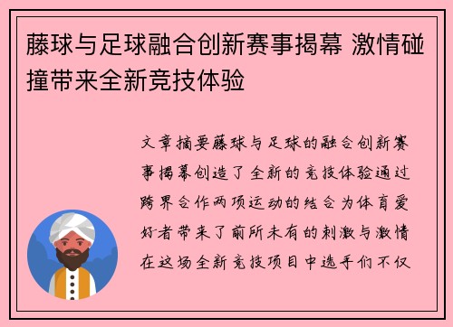 藤球与足球融合创新赛事揭幕 激情碰撞带来全新竞技体验