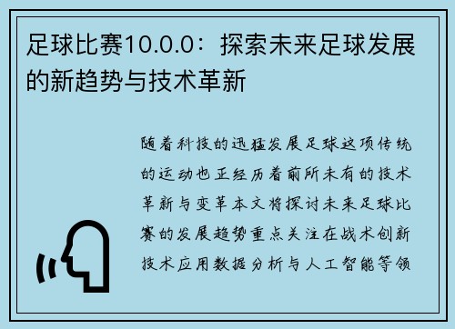 足球比赛10.0.0：探索未来足球发展的新趋势与技术革新