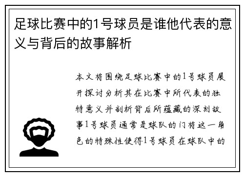 足球比赛中的1号球员是谁他代表的意义与背后的故事解析