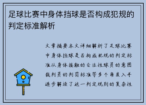 足球比赛中身体挡球是否构成犯规的判定标准解析