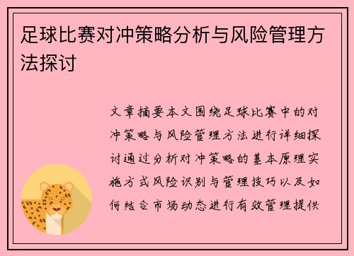 足球比赛对冲策略分析与风险管理方法探讨