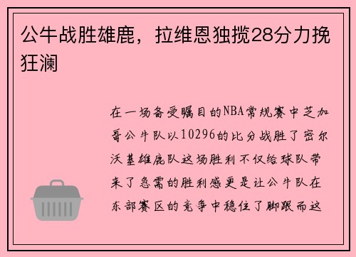 公牛战胜雄鹿，拉维恩独揽28分力挽狂澜