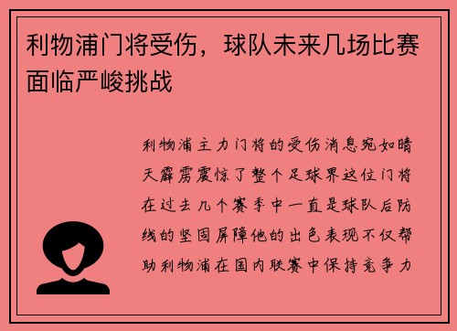 利物浦门将受伤，球队未来几场比赛面临严峻挑战