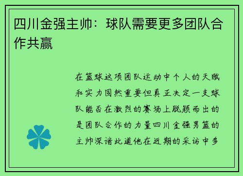 四川金强主帅：球队需要更多团队合作共赢