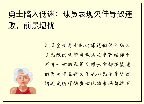 勇士陷入低迷：球员表现欠佳导致连败，前景堪忧