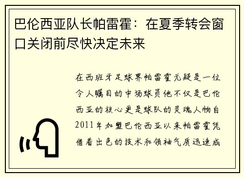 巴伦西亚队长帕雷霍：在夏季转会窗口关闭前尽快决定未来