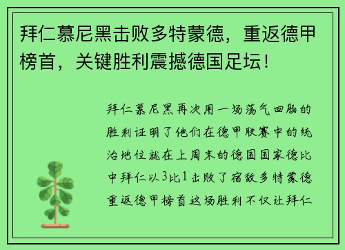 拜仁慕尼黑击败多特蒙德,重返德甲榜首,关键胜利震撼德国足坛!