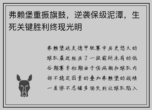 弗赖堡重振旗鼓，逆袭保级泥潭，生死关键胜利终现光明