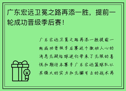 广东宏远卫冕之路再添一胜，提前一轮成功晋级季后赛！