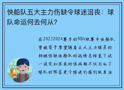 快船队五大主力伤缺令球迷沮丧：球队命运何去何从？