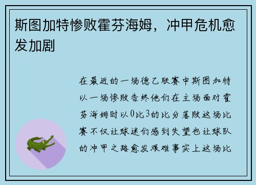 斯图加特惨败霍芬海姆，冲甲危机愈发加剧