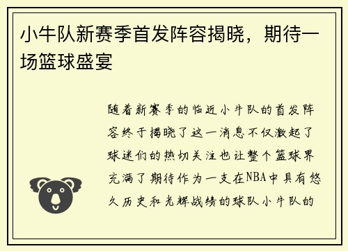 小牛队新赛季首发阵容揭晓，期待一场篮球盛宴