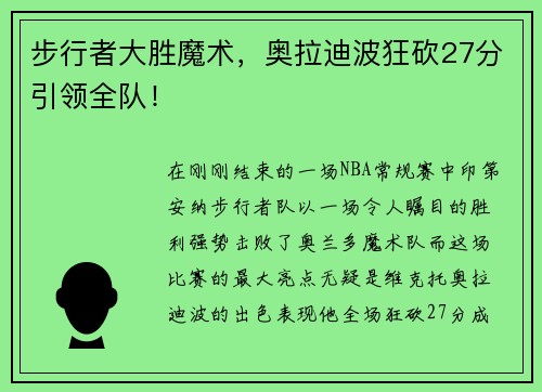 步行者大胜魔术，奥拉迪波狂砍27分引领全队！