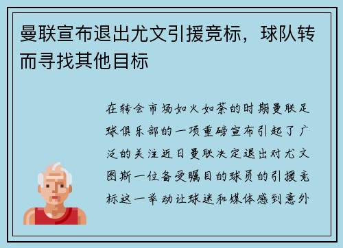 曼联宣布退出尤文引援竞标，球队转而寻找其他目标
