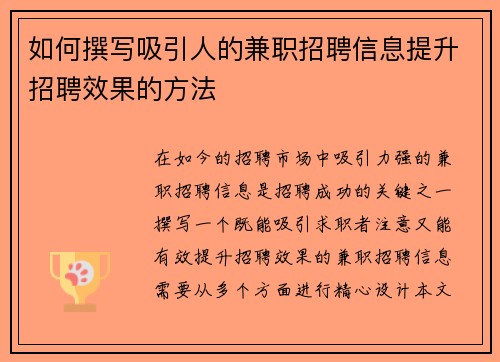 如何撰写吸引人的兼职招聘信息提升招聘效果的方法