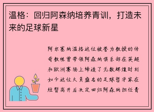 温格：回归阿森纳培养青训，打造未来的足球新星