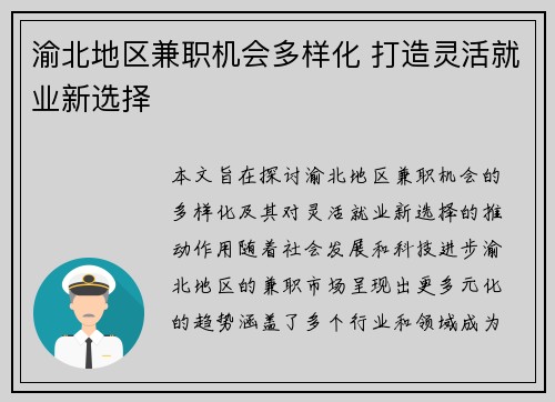 渝北地区兼职机会多样化 打造灵活就业新选择