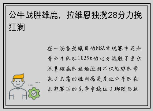 公牛战胜雄鹿，拉维恩独揽28分力挽狂澜