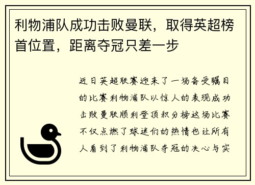 利物浦队成功击败曼联,取得英超榜首位置,距离夺冠只差一步