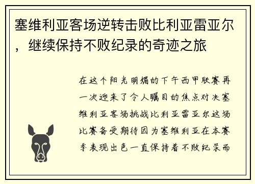 塞维利亚客场逆转击败比利亚雷亚尔，继续保持不败纪录的奇迹之旅