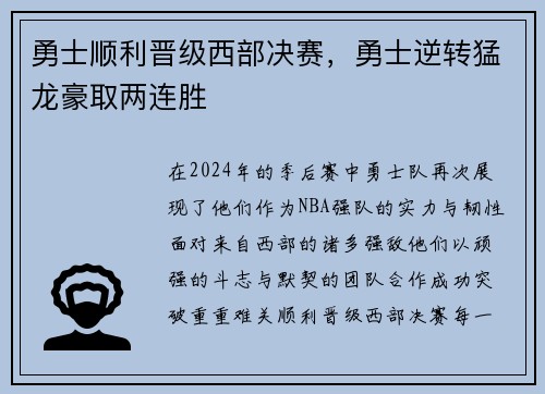 勇士顺利晋级西部决赛，勇士逆转猛龙豪取两连胜