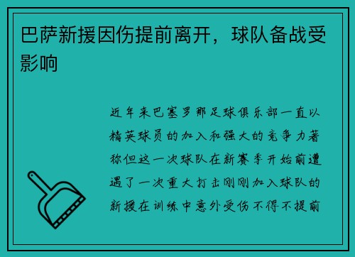 巴萨新援因伤提前离开，球队备战受影响