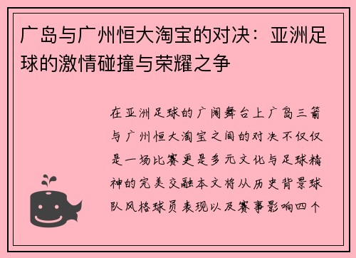 广岛与广州恒大淘宝的对决：亚洲足球的激情碰撞与荣耀之争