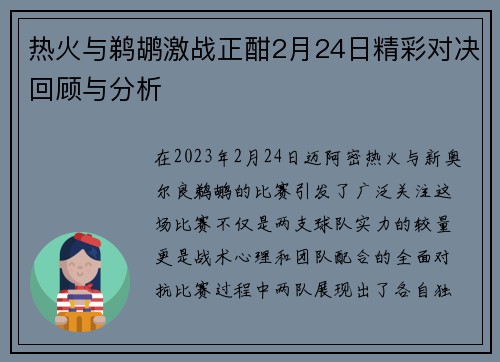 热火与鹈鹕激战正酣2月24日精彩对决回顾与分析