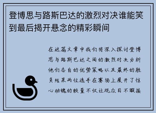 登博思与路斯巴达的激烈对决谁能笑到最后揭开悬念的精彩瞬间