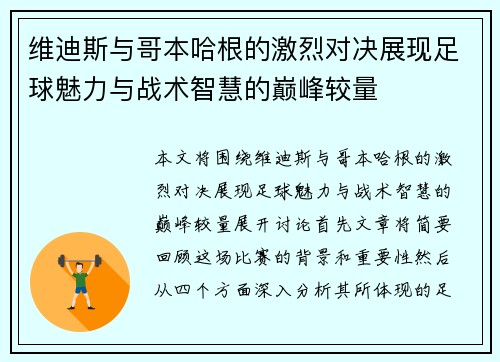 维迪斯与哥本哈根的激烈对决展现足球魅力与战术智慧的巅峰较量