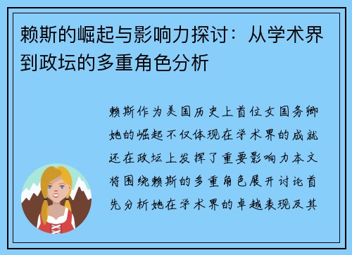赖斯的崛起与影响力探讨：从学术界到政坛的多重角色分析
