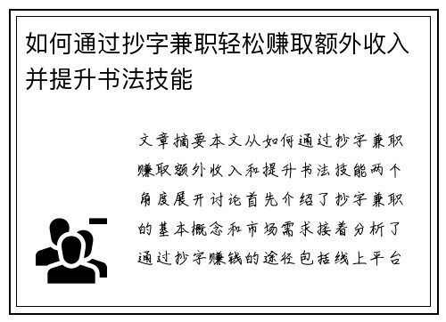 如何通过抄字兼职轻松赚取额外收入并提升书法技能