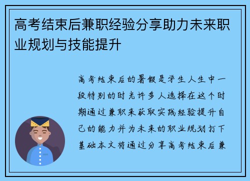 高考结束后兼职经验分享助力未来职业规划与技能提升