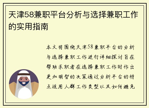 天津58兼职平台分析与选择兼职工作的实用指南