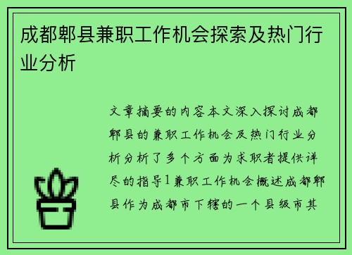 成都郫县兼职工作机会探索及热门行业分析