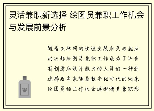 灵活兼职新选择 绘图员兼职工作机会与发展前景分析